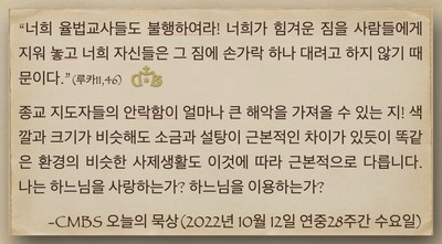 [오늘의 묵상] 2022.10.12