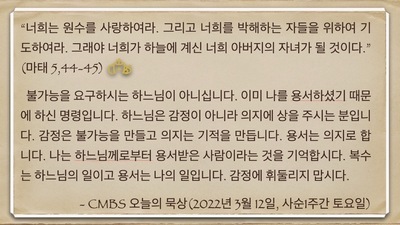 [오늘의 묵상] 2022.03.12