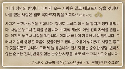 [오늘의 묵상] 2022.05.04