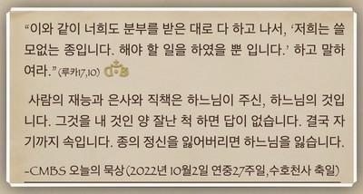 [오늘의 묵상] 2022.10.02