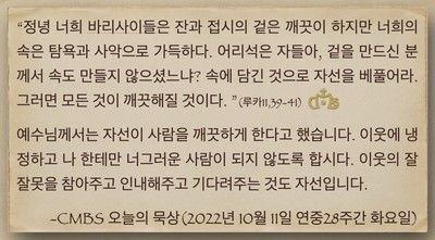[오늘의 묵상] 2022.10.11