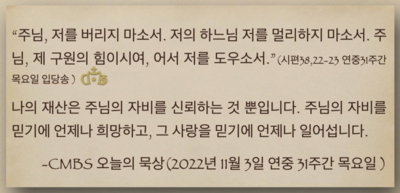 [오늘의 묵상] 2022.11.03