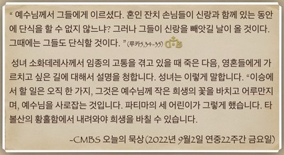 [오늘의 묵상] 2022.09.02