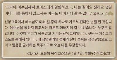 [오늘의 묵상] 2022.05.03