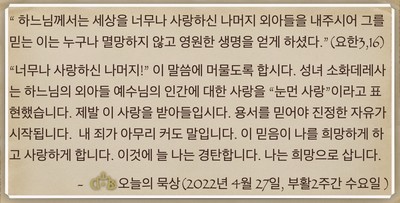 [오늘의 묵상] 2022.04.27