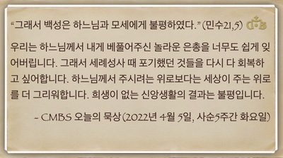 [오늘의 묵상] 2022.04.05