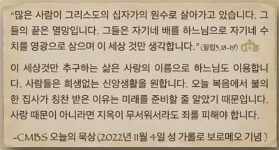 [오늘의 묵상] 2022.11.04