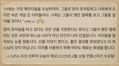 2023년 6월 28일 프코신부의 오늘의 묵상
