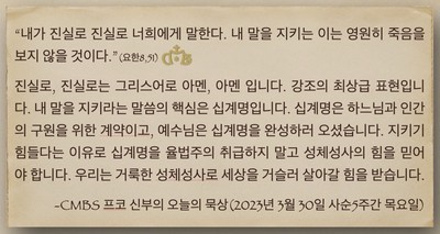 2023년 3월 30일 프코신부의 오늘의 묵상