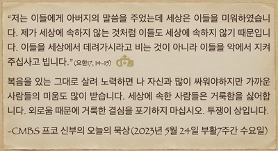 2023년 5월 24일 오늘의 묵상