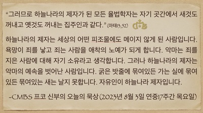 2023년 8월 3일 프코신부의 오늘의 묵상