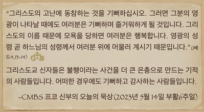 2023년 5월 14일 프코신부의 오늘의 묵상