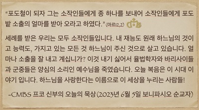 2023년 6월 5일 프코신부의 오늘의 묵상