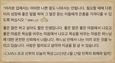 2023년 6월 25일 프코신부의 오늘의 묵상