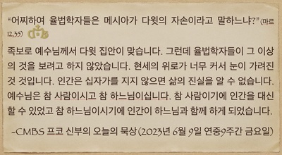 2023년 6월9일 프코신부의 오늘의 묵상