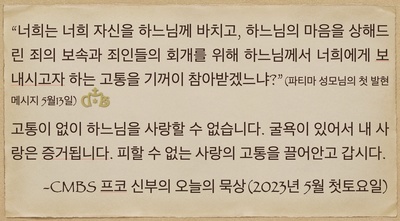 2023년 5월 6일 프코신부의 오늘의 묵상( 5월 성모성월 첫토요일)