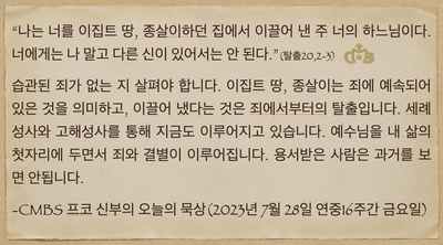 2023년 7월 28일 프코신부의 오늘의 묵상