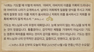 2023년 10월 11일 프코신부의 오늘의 묵상