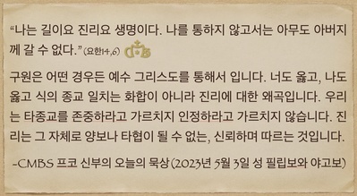 2023년 5월 3일 프코신부의 오늘의 묵상