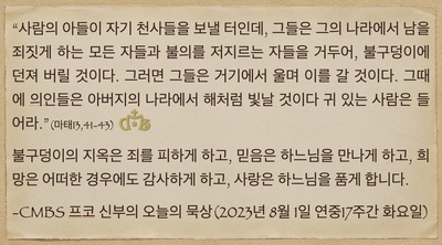 2023년 8월 1일 프코신부의 오늘의 묵상