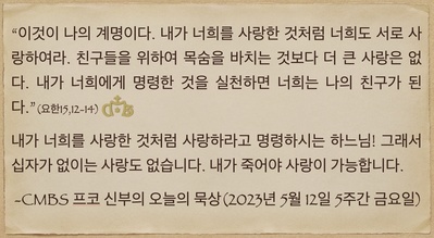 2023년 5월 12일 프코신부의 오늘의 묵상
