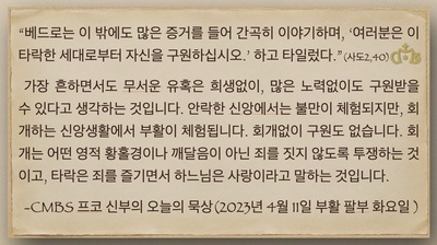 2023년 4월 11일 프코 신부의 오늘의 묵상
