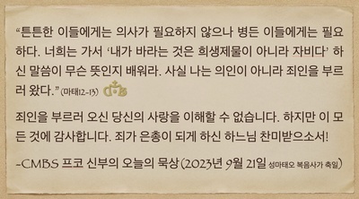 2023년 9월 21일 프코신부의 오늘의 묵상