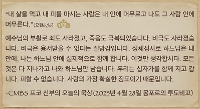 2023년 4월 28일 프코신부의 오늘의 묵상