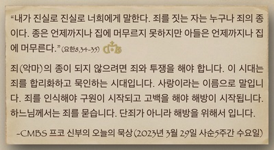 2023년 3월 29일 프코신부의 오늘의 묵상