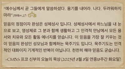 2023년 8월 8일 프코신부의 오늘의 묵상(성 도미니꼬 축일에)