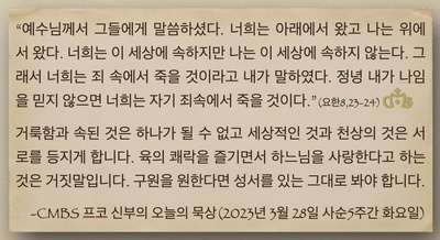 2023년 3월 28일 프코 신부의 오늘의 묵상