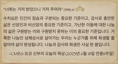 2023년 6월 18일 연중11주일 프코신부의 오늘의 묵상