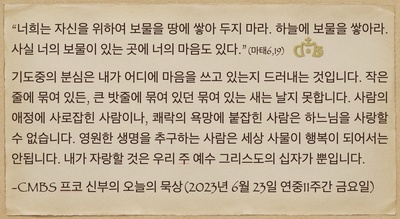 2023년 6월 23일 프코신부의 오늘의 묵상