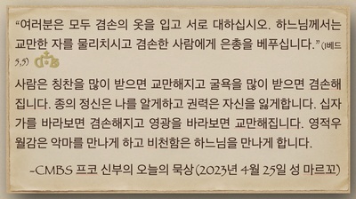 2023년 4월 25일 프코신부의 오늘의 묵상