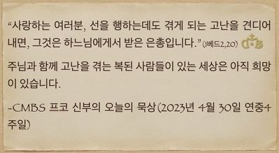 2023년 4월 30일 프코신부의 오늘의 묵상