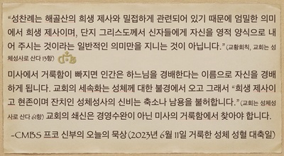 2023년 6월11일 프코신부의  오늘의 묵상(지극히 거룩한 성체성혈 대축일)