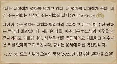 2023년 5월 9일 프코신부의 오늘의 묵상