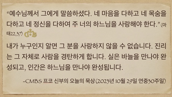 2023년 10월 29일 프코신부의 오늘의 묵상