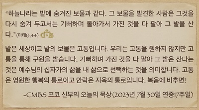 2023년 7월 30일 프코신부의 오늘의 묵상