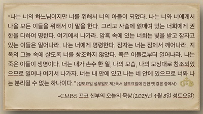 2023년 4월 8일 프코신부의 오늘의 묵상