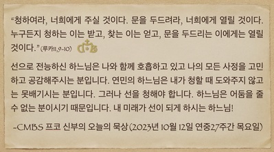 2023년 10월 12일 프코신부의 오늘의 묵상