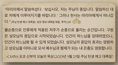 2023년 3월 25일 주님 탄생 예고 대축일 프코 신부의 오늘의 묵상