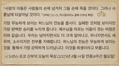 2023년 8월 14일 프코신부의 오늘의 묵상