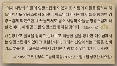 2023년 4월 4일 프코신부의 오늘의 묵상