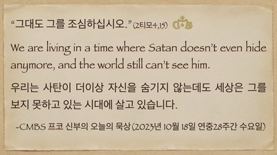 2023년 10월 18일 수요일 프코신부의 오늘의 묵상