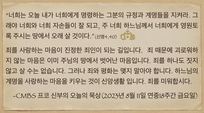 2023년 8월 11일 프코신부의 오늘의 묵상