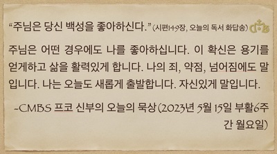 2023년 5월 15일 프코신부의 오늘의 묵상