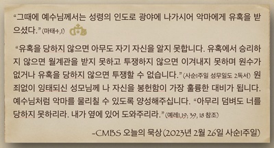 2023년 2월 26일 사순1주일 오늘의 묵상