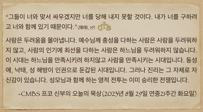 2023년 8월 29일 프코신부의 오늘의 묵상