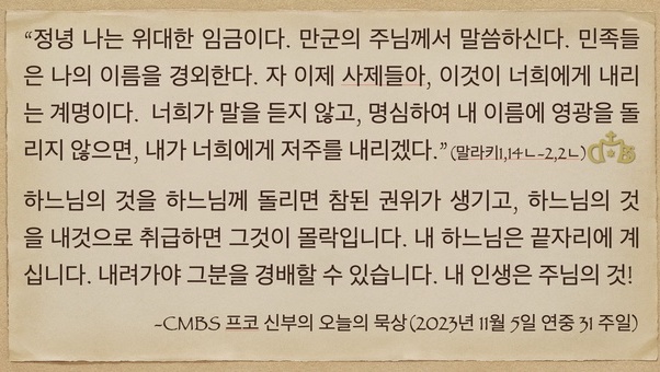 2023년 11월 5일 프코신부의 오늘의 묵상